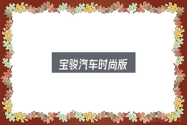 宝骏汽车时尚版是什么？从需求到落地的路径