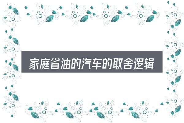家庭省油的汽车的取舍逻辑