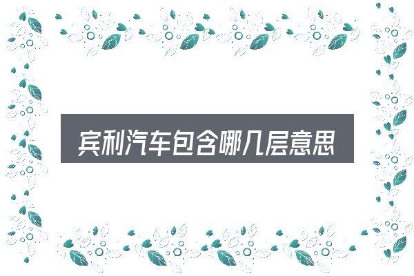 宾利汽车包含哪几层意思