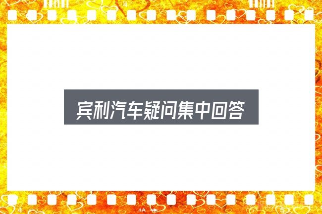 宾利汽车疑问集中回答