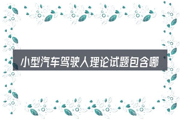 小型汽车驾驶人理论试题包含哪几层意思