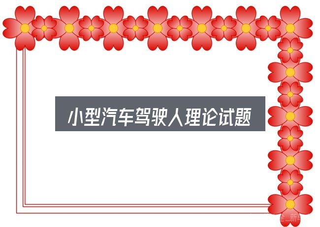 小型汽车驾驶人理论试题是什么？先把概念理清楚