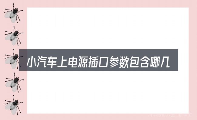 小汽车上电源插口参数包含哪几层意思
