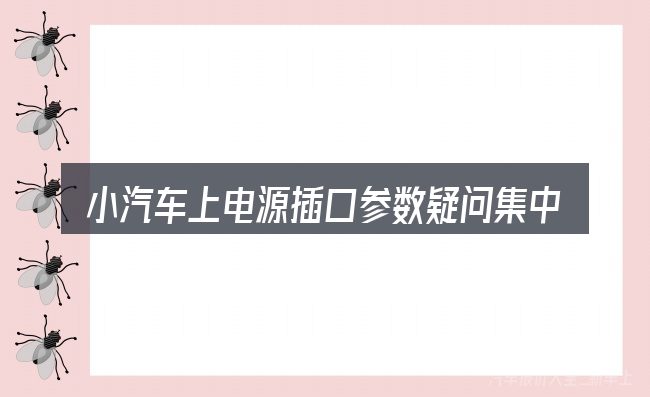 小汽车上电源插口参数疑问集中回答