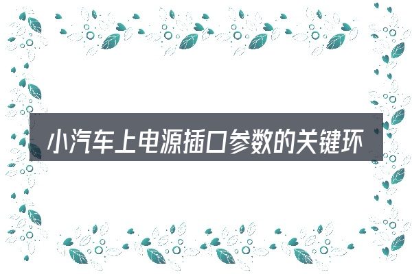 小汽车上电源插口参数的关键环节