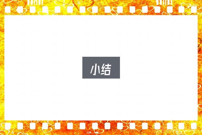 小结