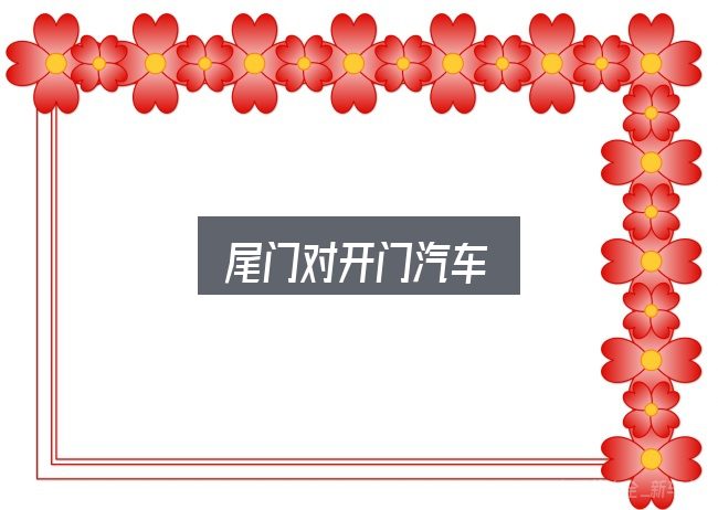 尾门对开门汽车入门笔记：先弄懂这几点再决定