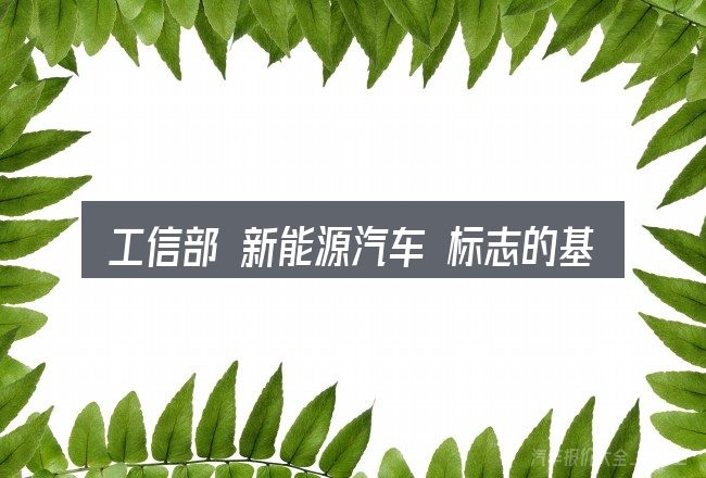 工信部 新能源汽车 标志的基本含义与边界