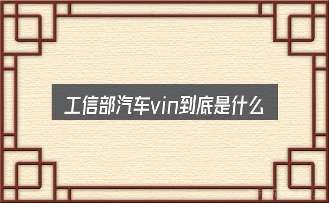 工信部汽车vin到底是什么