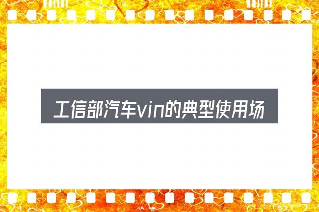 工信部汽车vin的典型使用场景