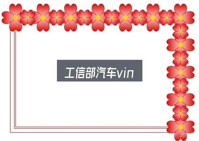 工信部汽车vin怎么看？常见误区与实用建议