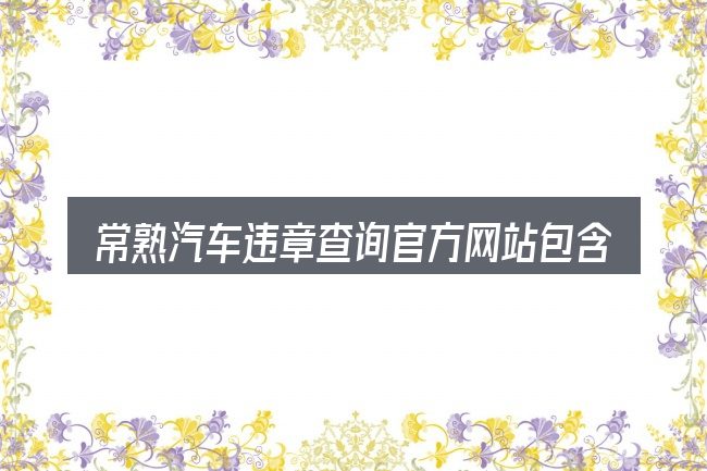 常熟汽车违章查询官方网站包含哪几层意思