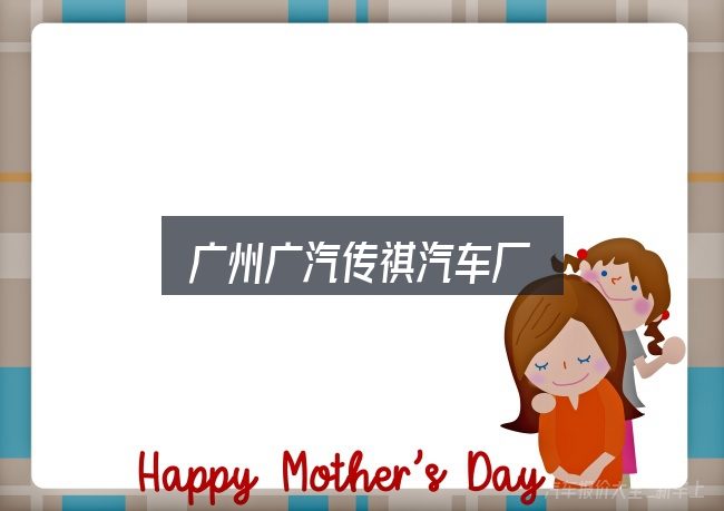 广州广汽传祺汽车厂全面解析：从头梳理一遍逻辑
