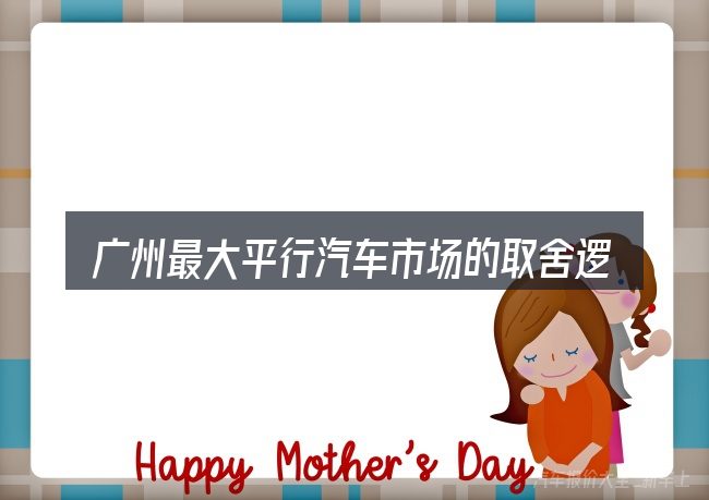 广州最大平行汽车市场的取舍逻辑