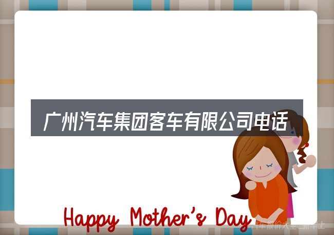 广州汽车集团客车有限公司电话这个概念怎么理解