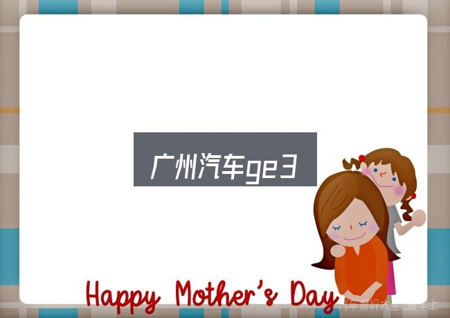 一文讲清广州汽车ge3：关键问题集中回答