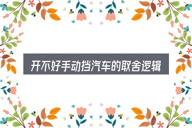 开不好手动挡汽车的取舍逻辑