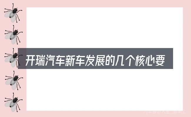 开瑞汽车新车发展的几个核心要点
