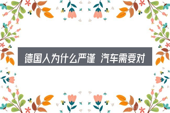 德国人为什么严谨 汽车需要对齐的几件事
