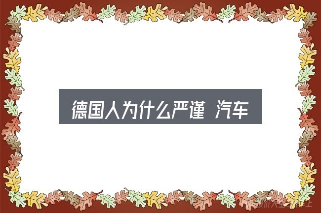 德国人为什么严谨 汽车？先把概念理清楚