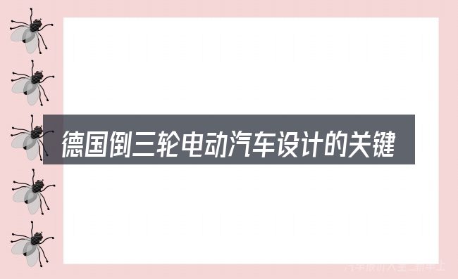 德国倒三轮电动汽车设计的关键环节