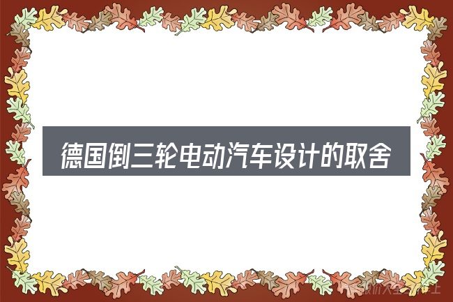 德国倒三轮电动汽车设计的取舍逻辑