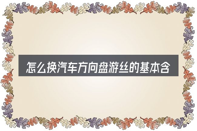 怎么换汽车方向盘游丝的基本含义与边界