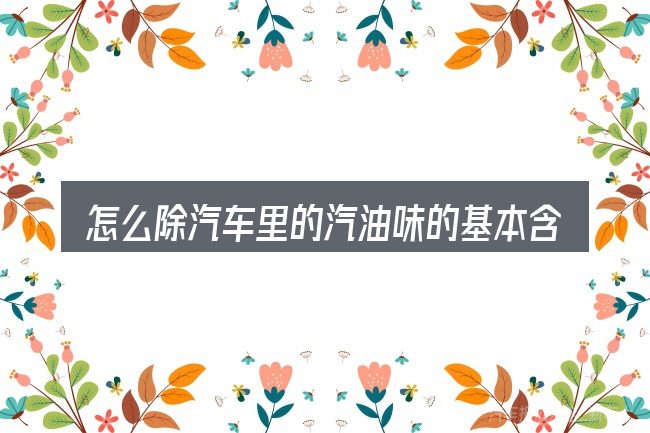 怎么除汽车里的汽油味的基本含义与边界