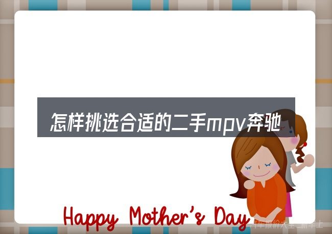 怎样挑选合适的二手mpv奔驰汽车配件