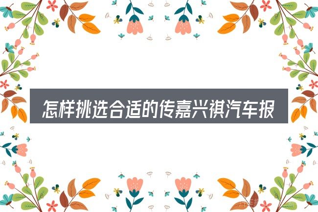怎样挑选合适的传嘉兴祺汽车报价及图片gs4
