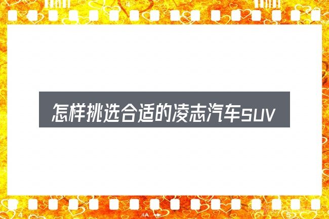 怎样挑选合适的凌志汽车suv300电混