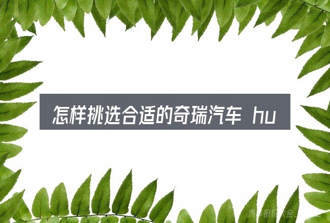怎样挑选合适的奇瑞汽车 hud