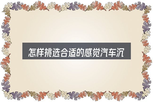 怎样挑选合适的感觉汽车沉