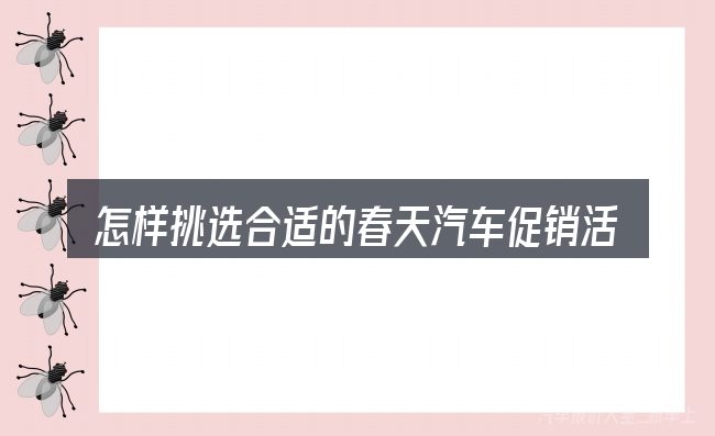 怎样挑选合适的春天汽车促销活动主题