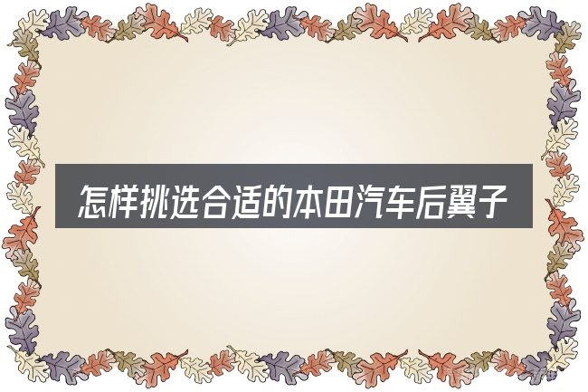 怎样挑选合适的本田汽车后翼子板维修费费用