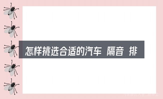 怎样挑选合适的汽车 隔音 排行