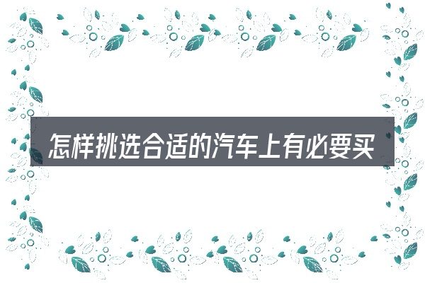 怎样挑选合适的汽车上有必要买头枕