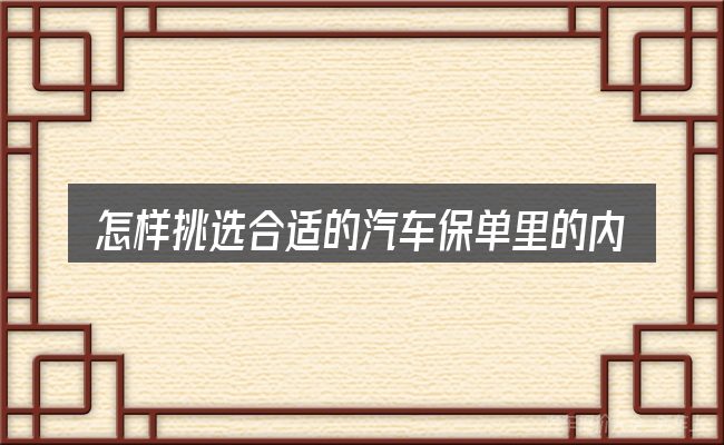 怎样挑选合适的汽车保单里的内容