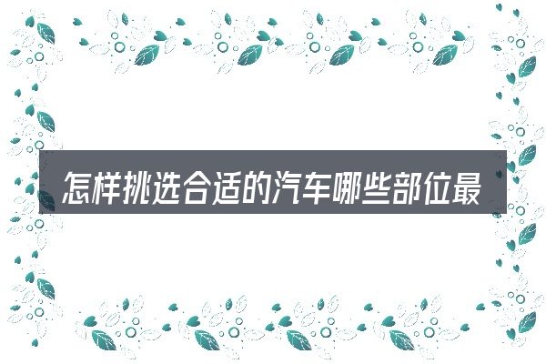 怎样挑选合适的汽车哪些部位最易刮伤
