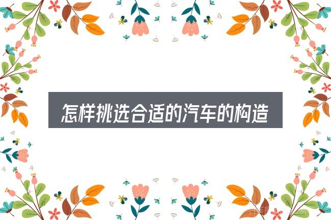 怎样挑选合适的汽车的构造