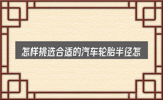 怎样挑选合适的汽车轮胎半径怎么算