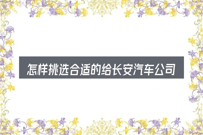怎样挑选合适的给长安汽车公司送整车到贵阳