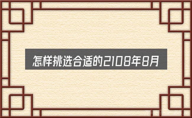 怎样挑选合适的2108年8月汽车销量