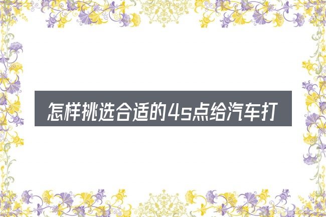 怎样挑选合适的4s点给汽车打点滴除积碳