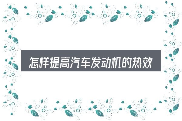 关于「怎样提高汽车发动机的热效率」，保养与后期花费的真实情况