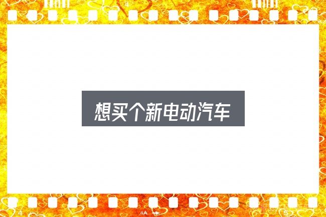 想买个新电动汽车怎么选？你需要了解的基础信息