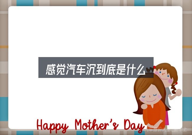 感觉汽车沉到底是什么