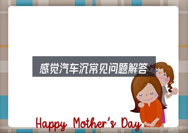感觉汽车沉常见问题解答