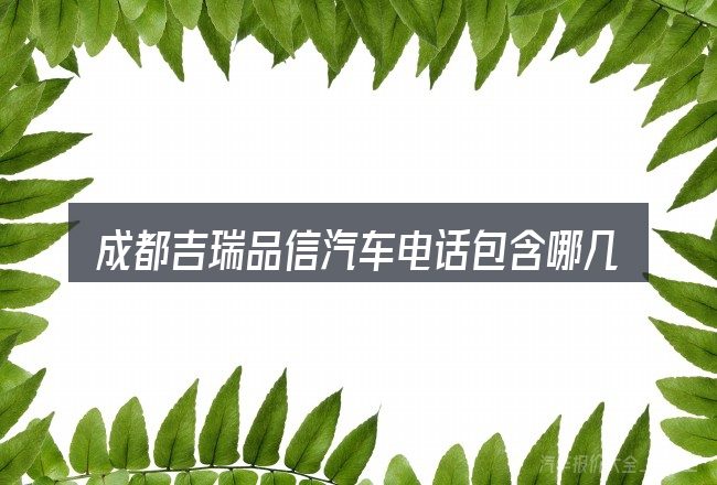成都吉瑞品信汽车电话包含哪几层意思