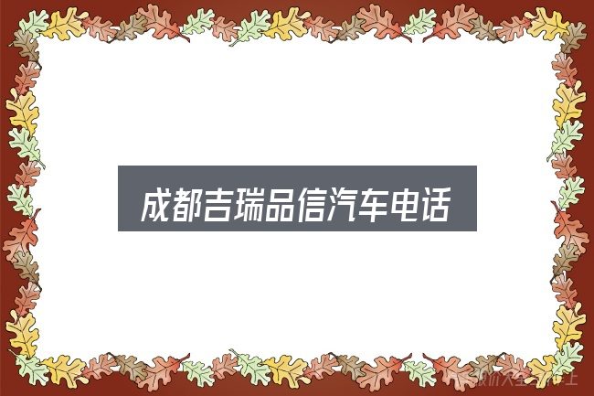 成都吉瑞品信汽车电话是什么？从需求到落地的路径